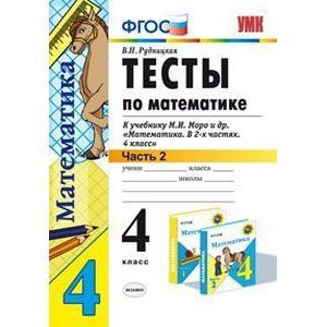 Тесты по математике. 4 класс. Часть 2. К учебнику М.И. Моро 'Математика. 4 класс. В 2-х частях'