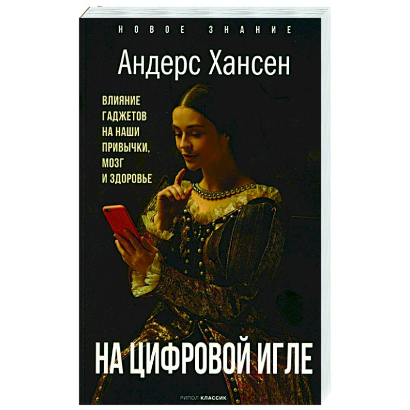 На цифровой игле. Влияние гаджетов на наши привычки, мозг, здоровье
