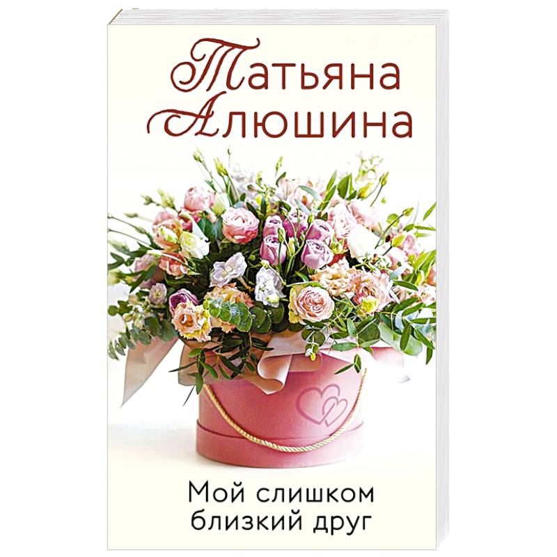 Мой слишком близкий друг