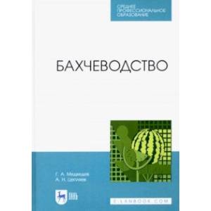 Бахчеводство