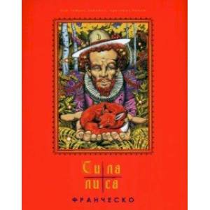 Сила лиса. Рассказ в пяти частях