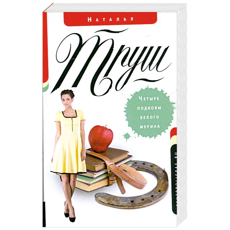 Четыре подковы белого мерина