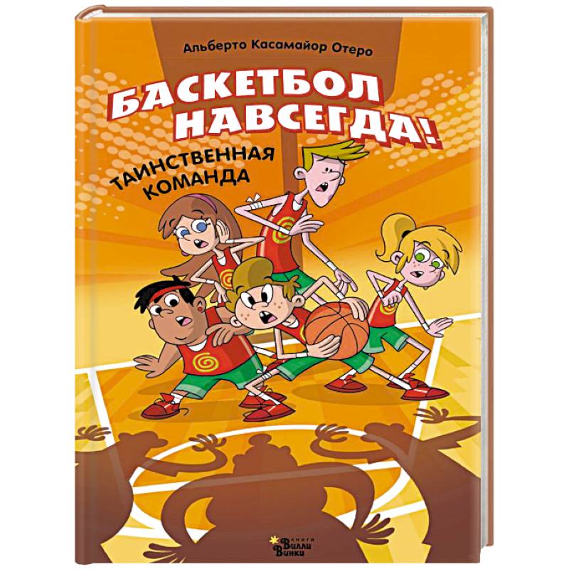 Баскетбол навсегда! Таинственная команда