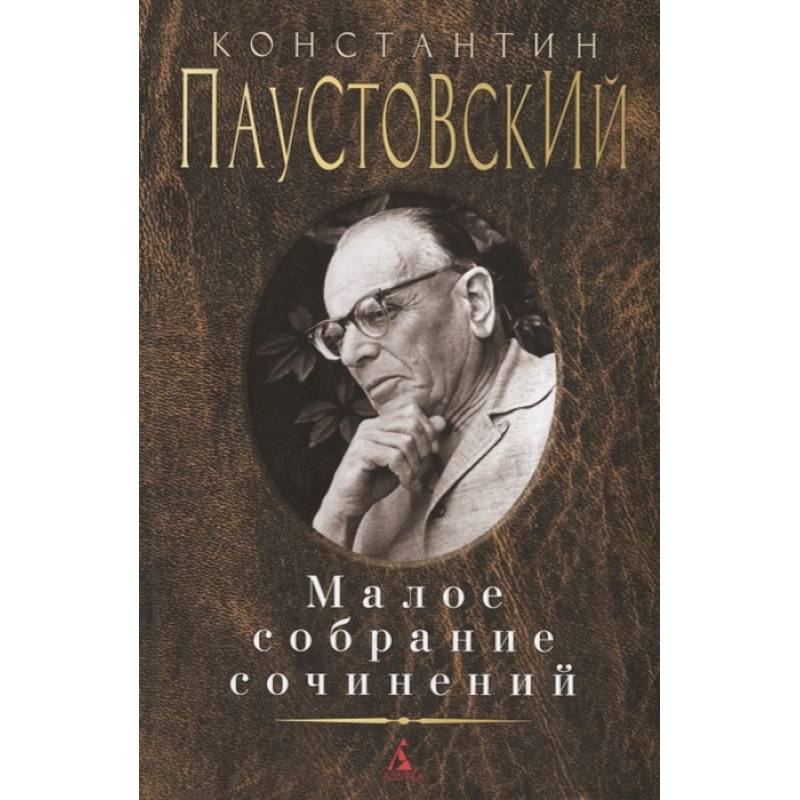 Паустовский. Малое собрание сочинений