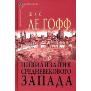 Цивилизация средневекового запада