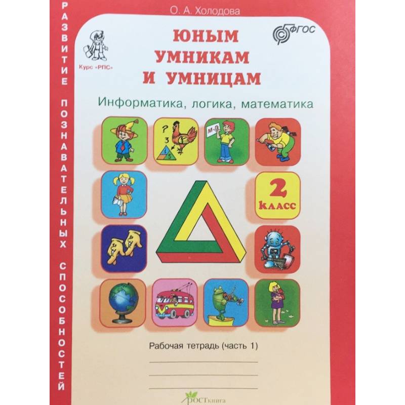 Юным умникам и умницам. Информатика. Логика. Математика. Задания по развитию познавательных способностей. 2 класс. Рабочая тетрадь. В 2-х частях. Часть 1. ФГОС