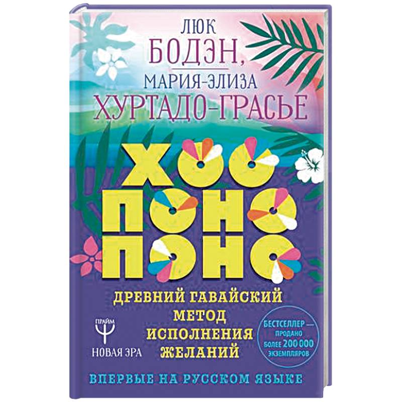 Хоопонопоно. Древний гавайский метод исполнения желаний