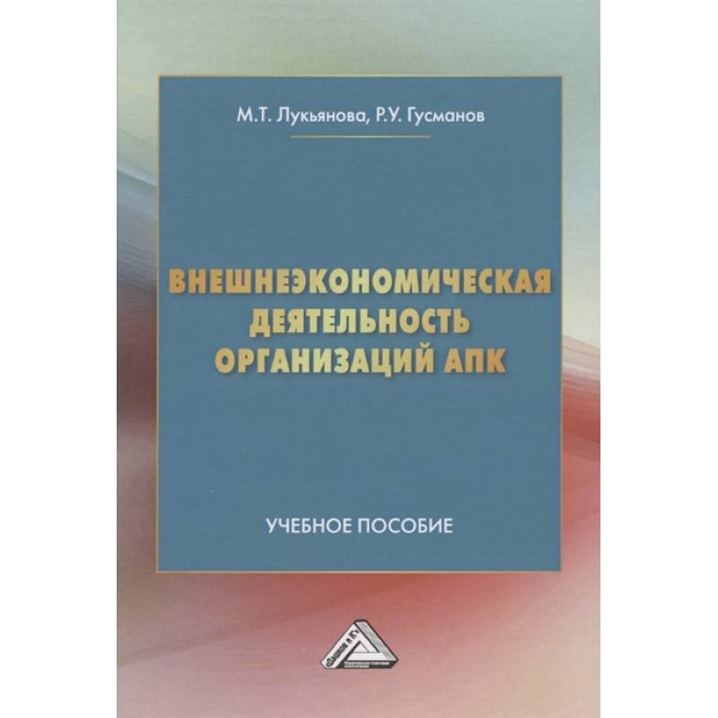 Внешнеэкономическая деятельность организаций АПК. Учебное пособие