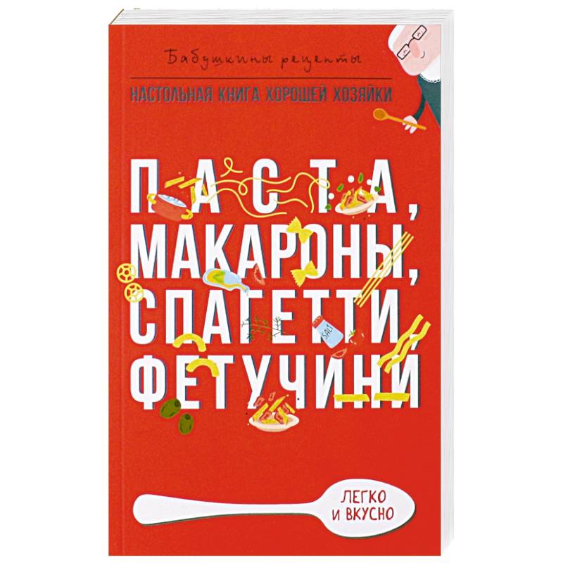 Книга - Макароны. Кулинарная школа А Дюкасса купить в интернет-магазине Уголок кондитера