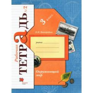 Окружающий мир. 3 класс. Рабочая тетрадь № 2. ФГОС