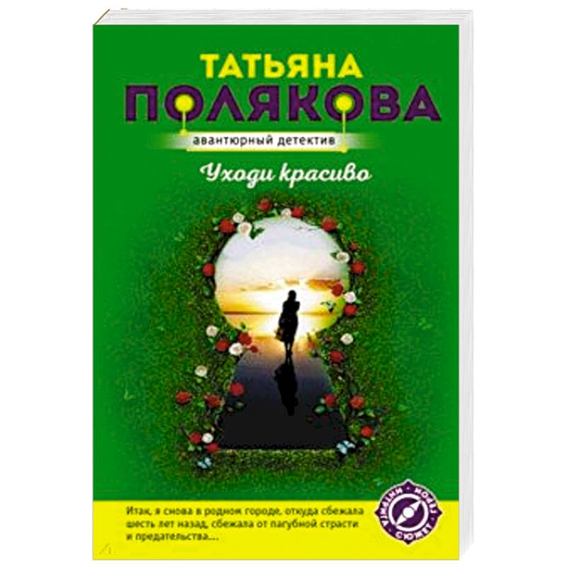 Уходи красиво