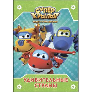 Супер крылья. Удивительные страны
