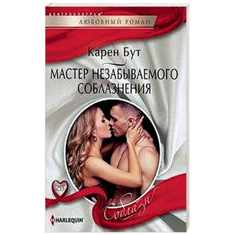 Мастер незабываемого соблазнения