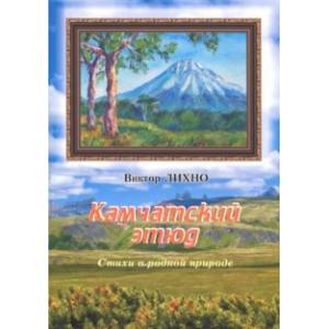 Камчатский этюд. Стихи о родной природе