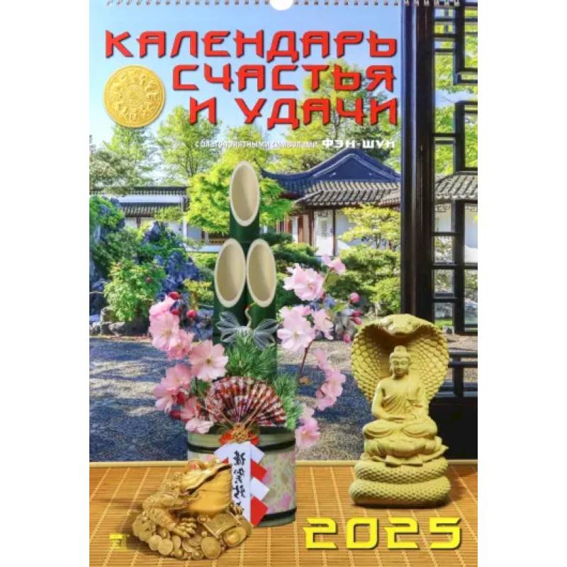 Календарь настенный на 2025 год Календарь счастья и удачи