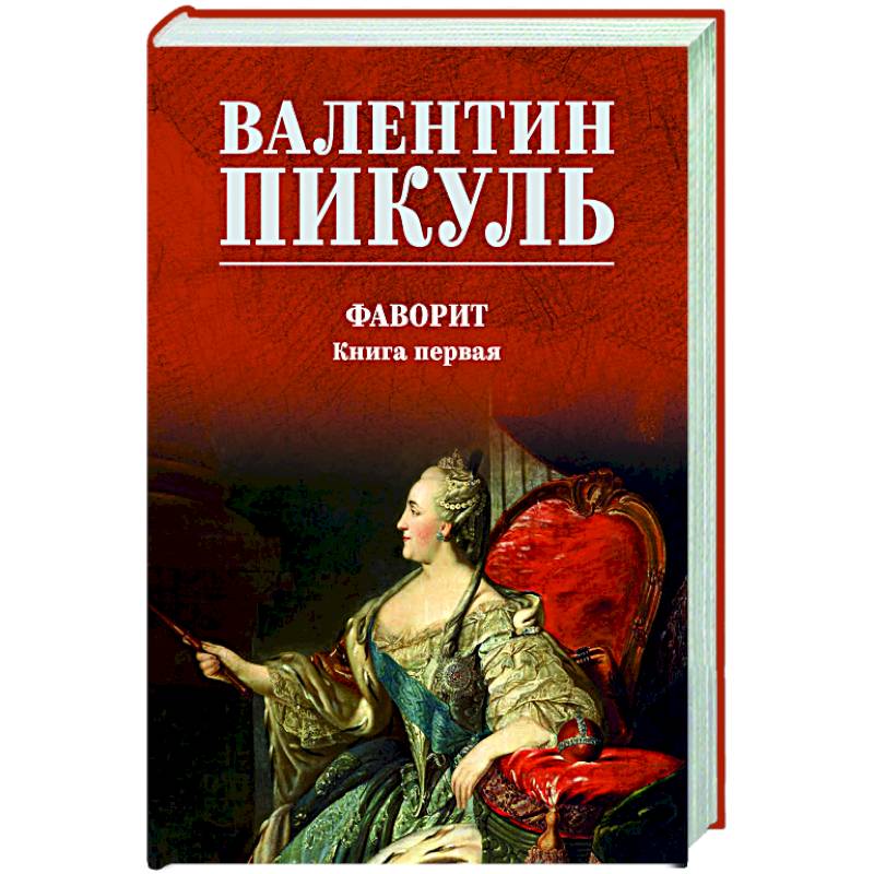 Фаворит. Книга первая