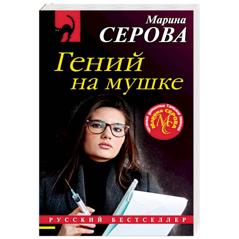 Гений на мушке