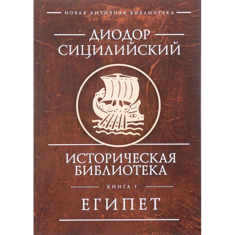 Историческая библиотека. Книга 1. Египет