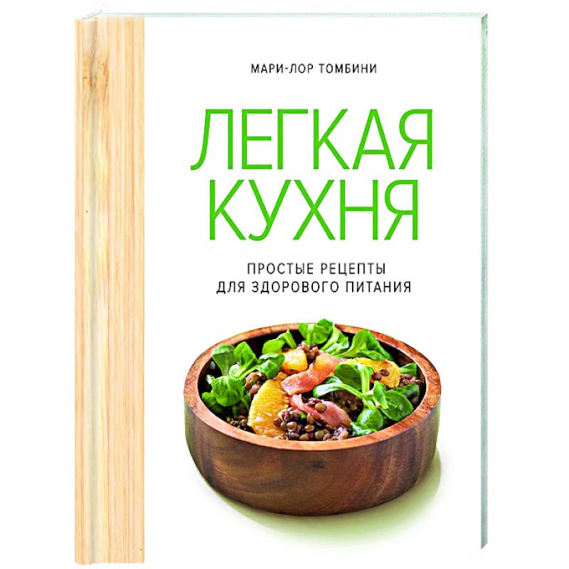 Легкая кухня. Простые рецепты для здорового питания