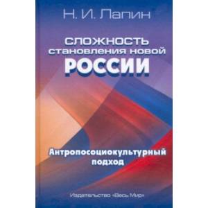 Сложность становления новой России. Антропосоциокультурный подход