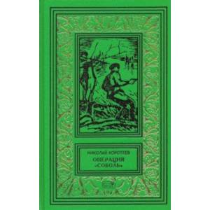 Операция 'Соболь'