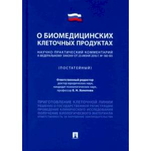 Научно-практический комментарий к Федеральному закону 'О биомедицинских клеточных продуктах' (пост.)