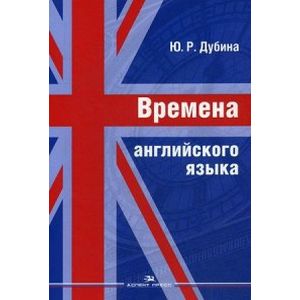 Времена английского языка. Учебное пособие