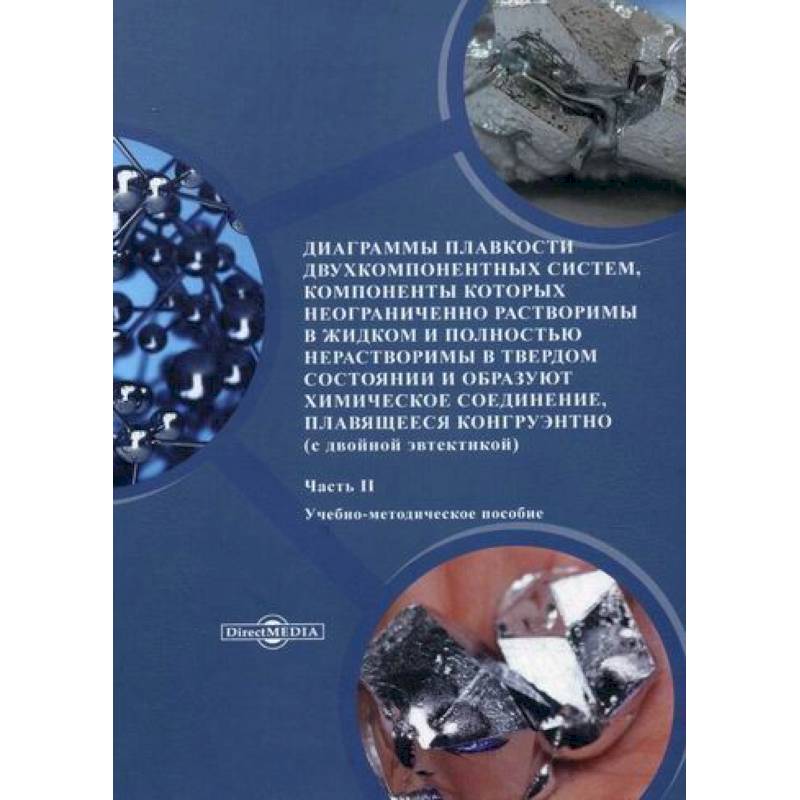 Диаграммы плавкости двухкомпонентных систем, компоненты которых неограниченно растворимы в жидком и полностью нерастворимы в твердом состоянии и образуют химическое соединение, плавящееся конгруэнтно