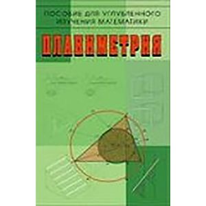 Планиметрия. Пособие для углубленного изучения