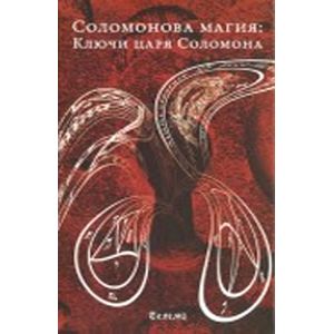 Соломонова магия: Ключи царя Соломона