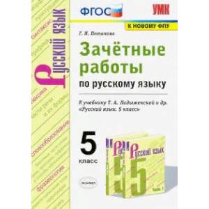 Русский язык. 5 класс. Зачётные работы к учебнику Т.А.Ладыженской и др. ФГОС