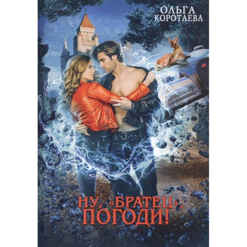 Ну, 'братец', погоди