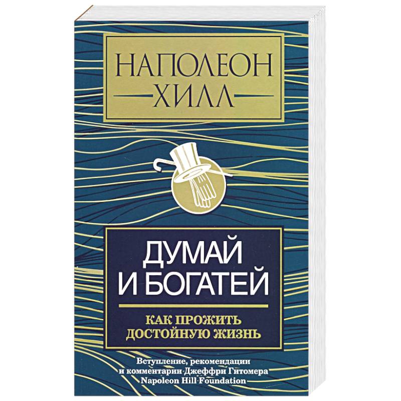 Наполеон хилл думай. Думай и богатей. Наполеон Хилл. Хилл н. 