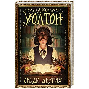 Среди Других