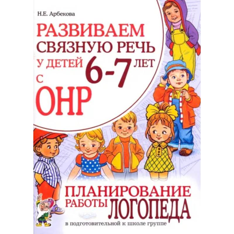 Развиваем связную речь у детей 6-7 лет с ОНР. Планирование работы логопеда в подготовительной группе
