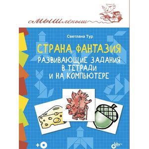 Страна Фантазия. Развивающие задания в тетради и на компьютере
