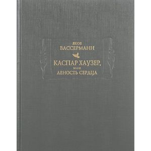Каспар Хаузер, или Леность сердца