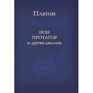 Ион Протагор и другие диалоги