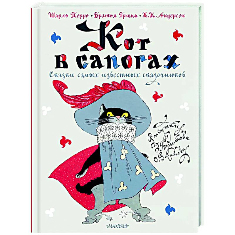 Кот в сапогах. Сказки самых известных сказочников