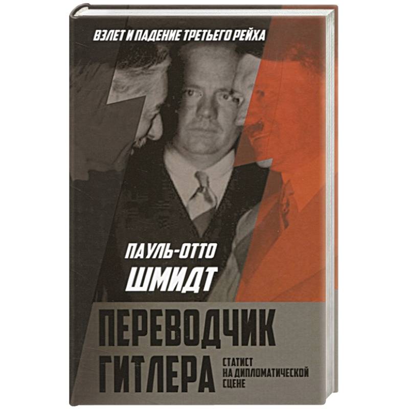 Переводчик Гитлера. Статист на дипломатической сцене