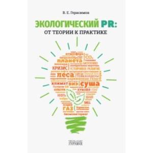 Экологический PR. От теории к практике