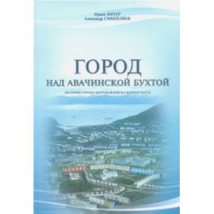 Город над Авачинской бухтой. История города Петропавловска-Камчатского