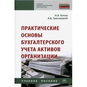 Практические основы бухгалтерского учета активов организации. Учебное пособие