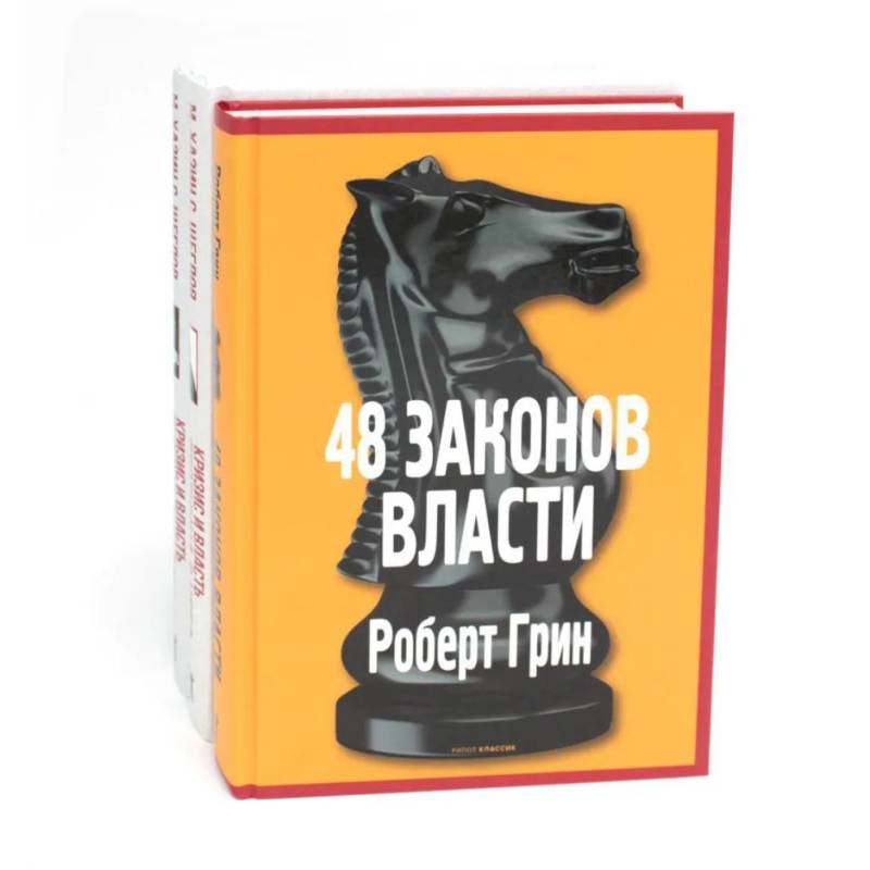 48 законов власти. Кризис и Власть: Т. 1: Лестница в небо. Т. 2: Люди Власти ( комплект из 3-х книг)