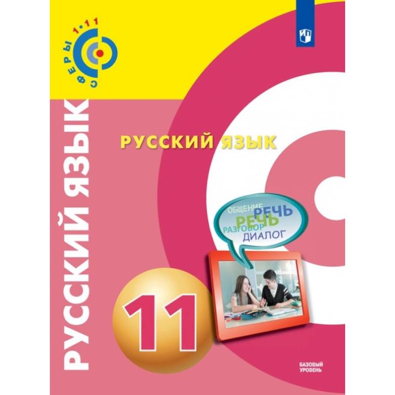 Русский язык. 11 класс. Базовый уровень. Учебник. ФГОС