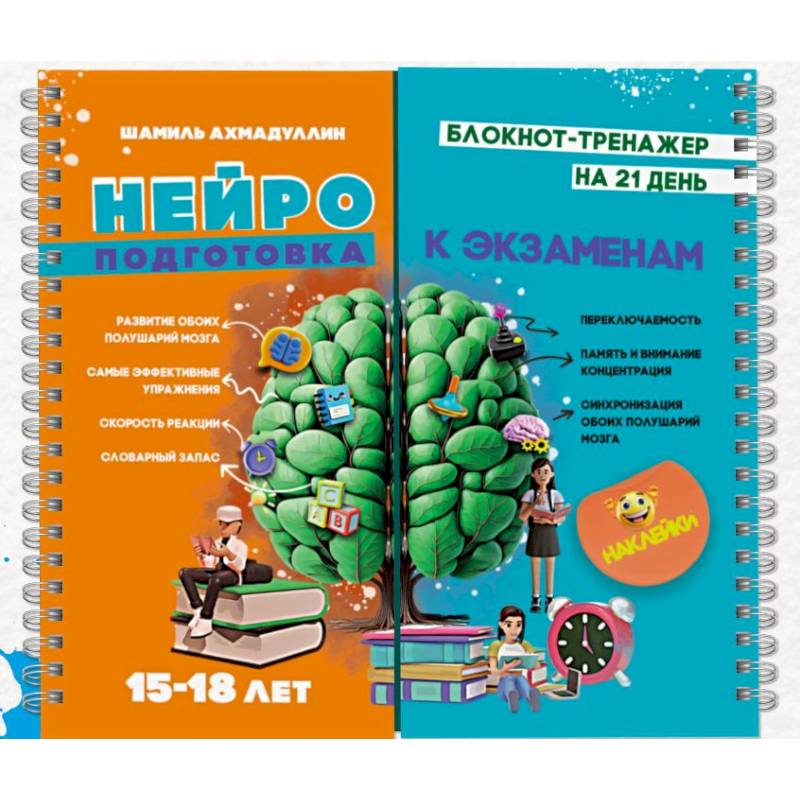 Блокнот тренажер. Нейроподготовка к экзаменам на 21 день. 15-18 лет