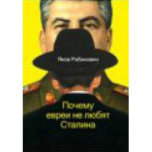 Читать онлайн «Почему евреи не любят Сталина», Яков Рабинович – Литрес, страница 8