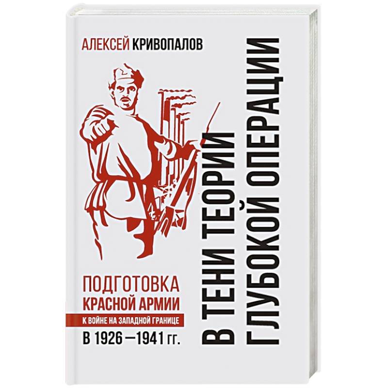 В тени теории глубокой операции. Подготовка Красной армии к войне на Западной границе в 1926–1941 гг.