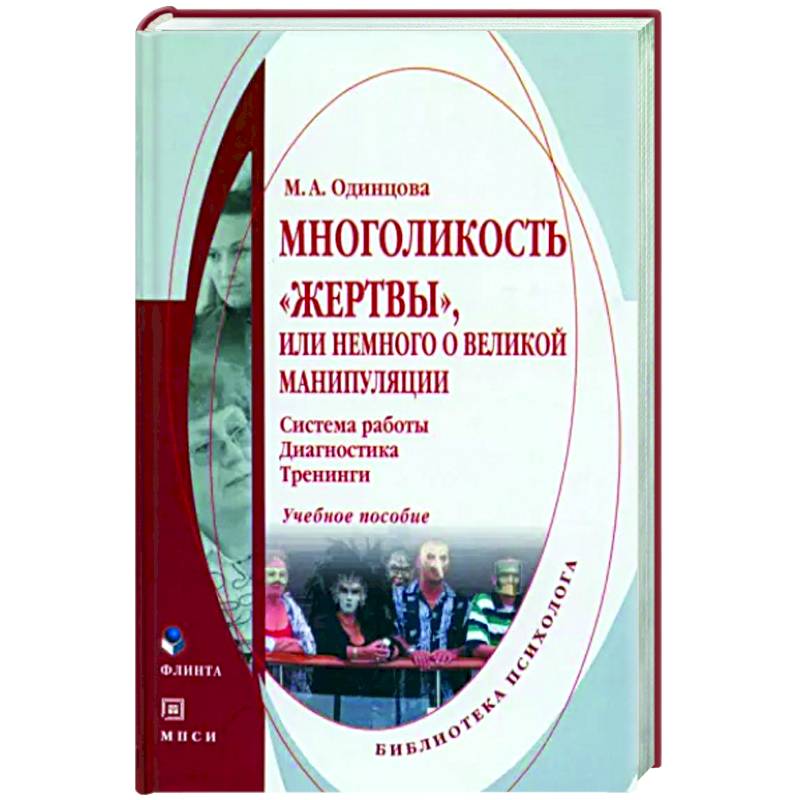 Многоликость 'жертвы', или немного о великой манипуляции.