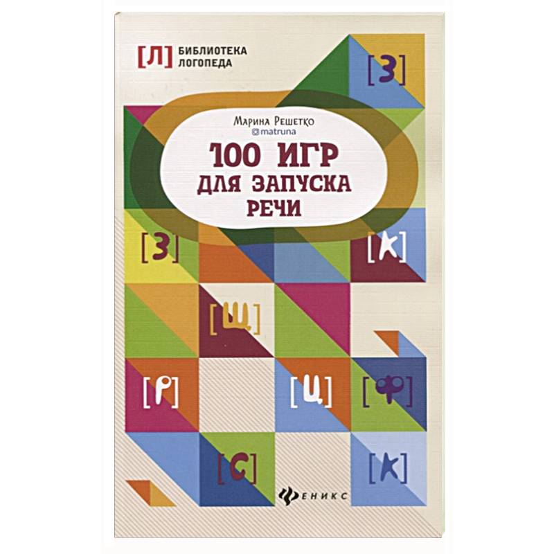 100 игр для запуска речи